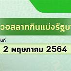 ตรวจหวย 1 พฤษภาคม 2564